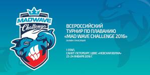 В Москве пройдет второй этап Всероссийского турнира  по плаванию «Mad Wave Challenge 2016»